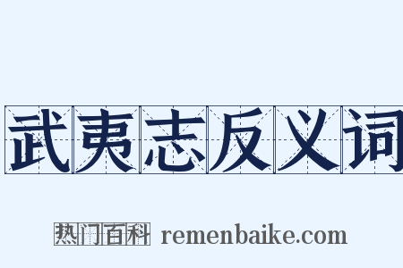 武夷志反义词是什么意思的图片